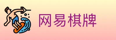 网易棋牌 Logo